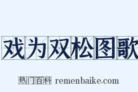 戏为双松图歌是什么意思的图片